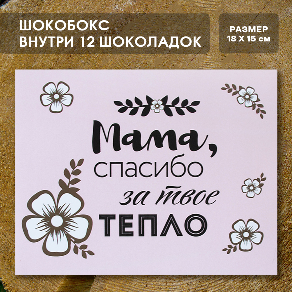 Шоко-бокс "Мама, спасибо за твоё тепло"
