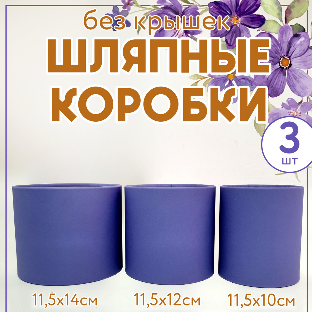 Набор шляпных коробок без крышки 3 в 1,фиолетовый.