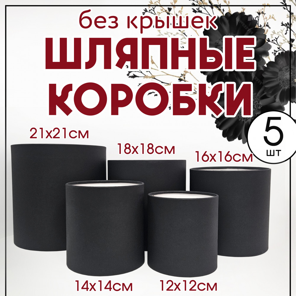 Круглые цилиндрические шляпные коробки от производителя (цвет чёрный)