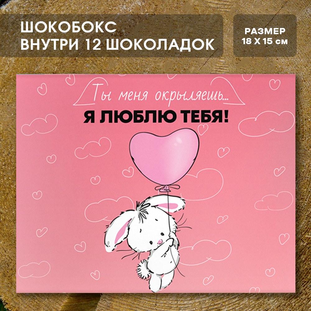 Шоко-бокс "Я тебя люблю. Ты меня окрыляешь"