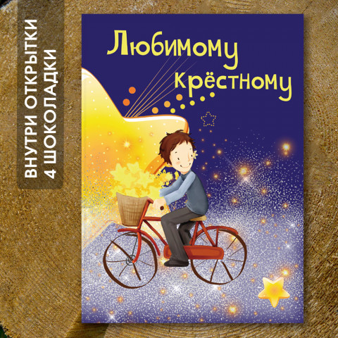 Шоко-открытка "Крёстному"