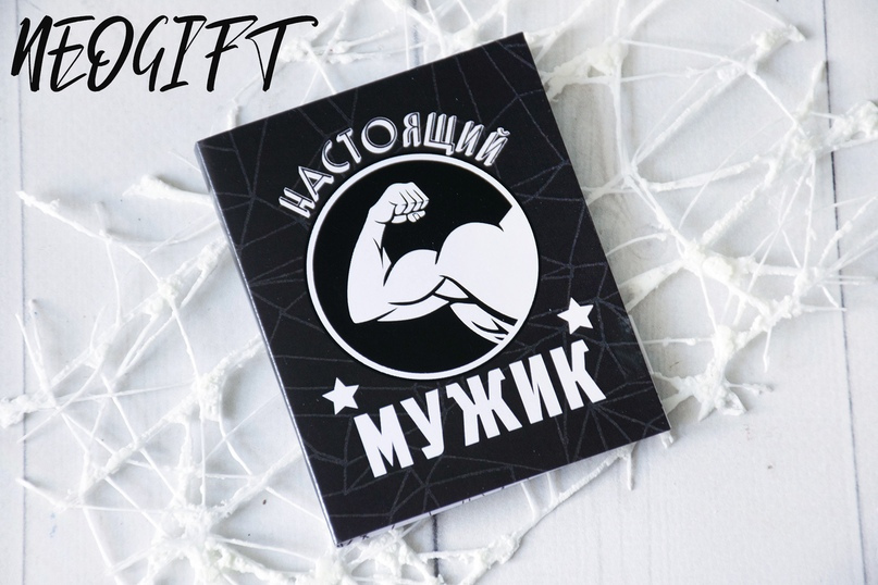 Мини-шоко-открытка "Настоящий мужик"