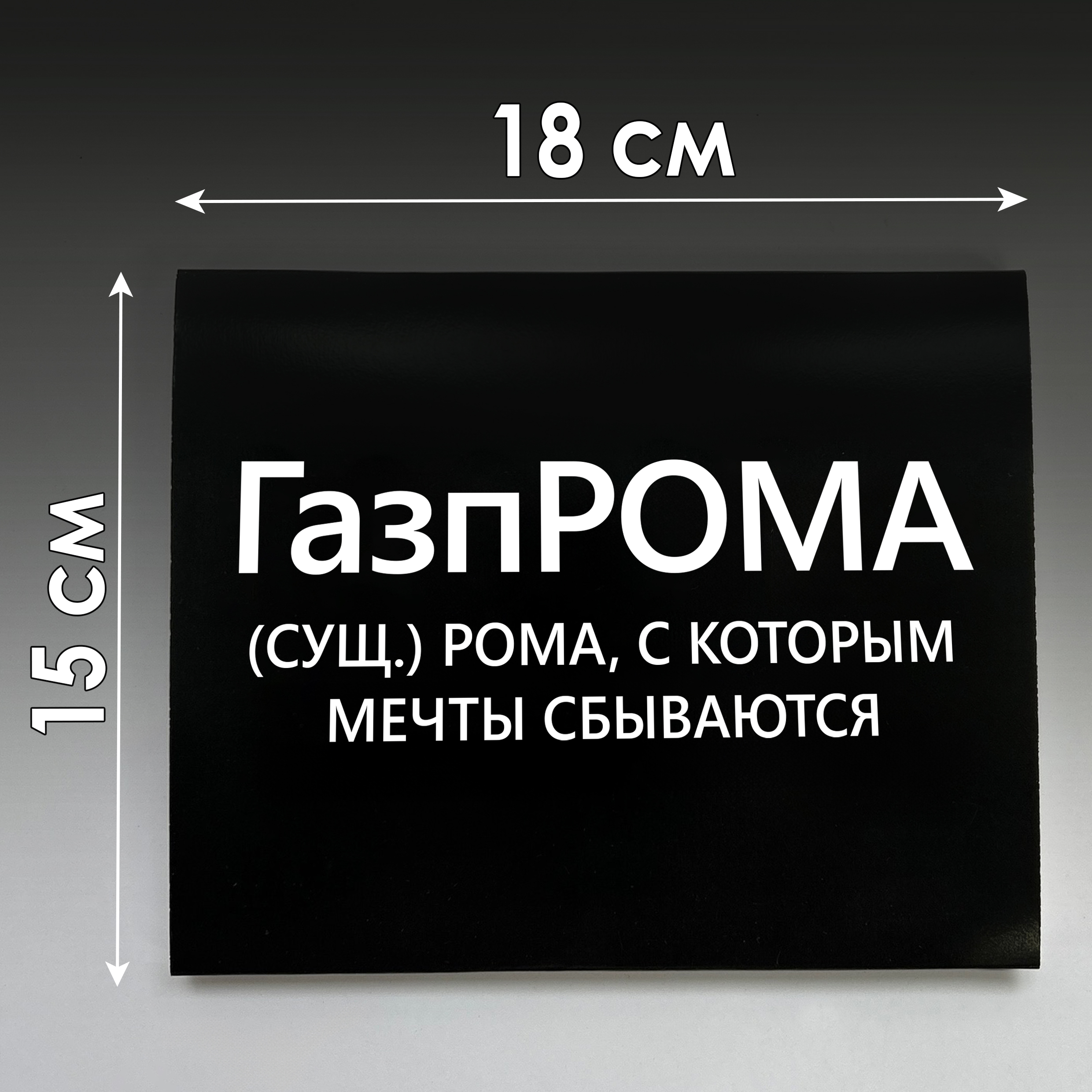 Шоко-бокс для Ромы