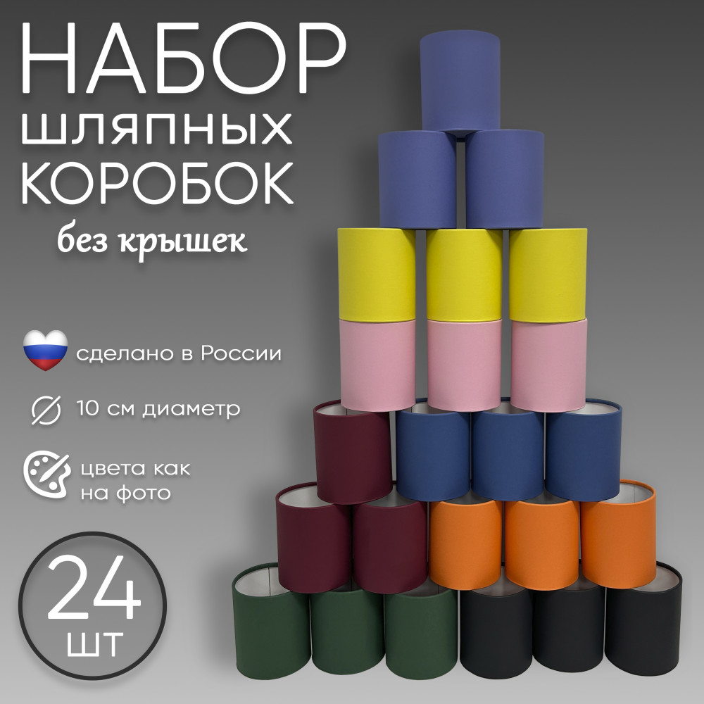 Набор шляпных коробок без крышки 24 в 1 ver.2