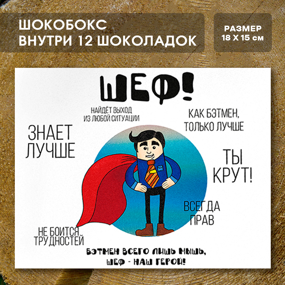 Шоко-бокс "Шеф"