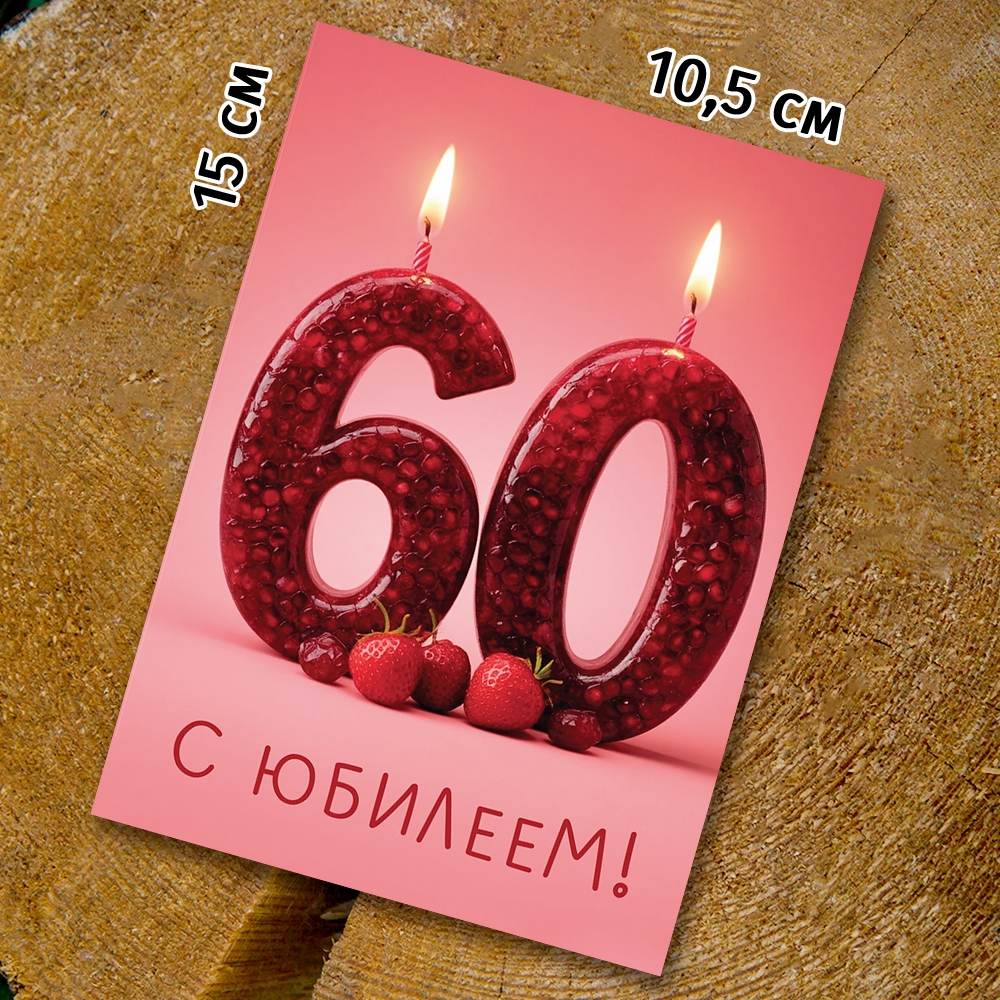 Шоко-открытка "60 лет"