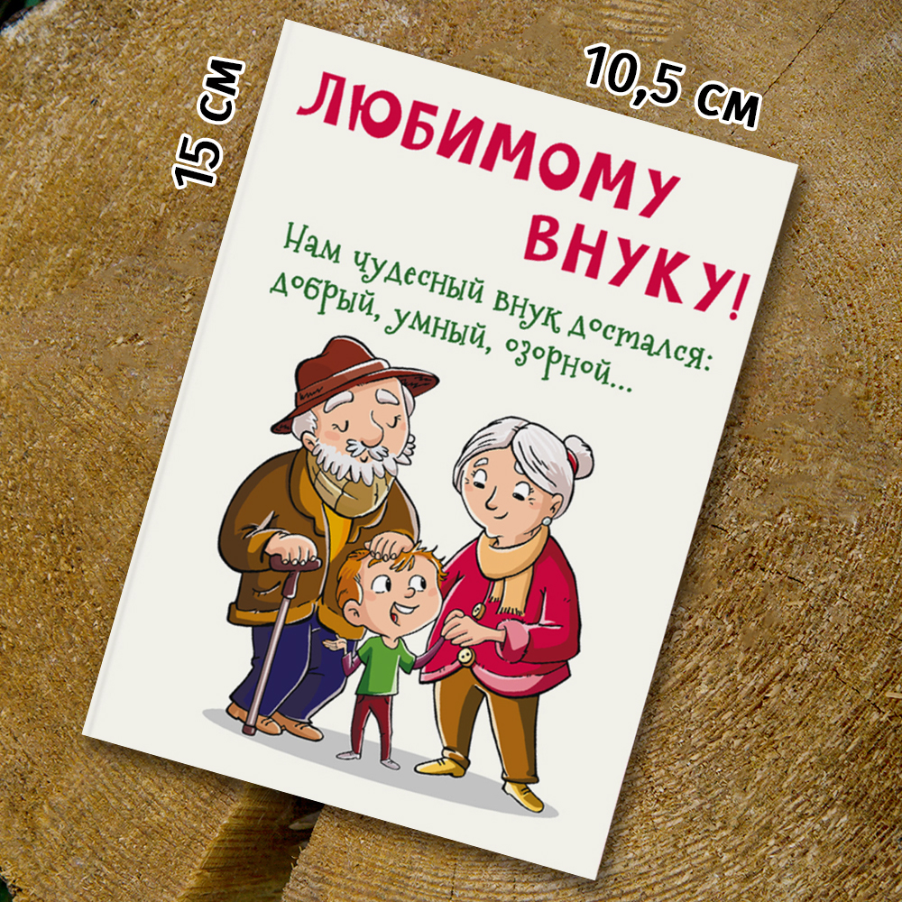Шоко-открытка "Внуку"