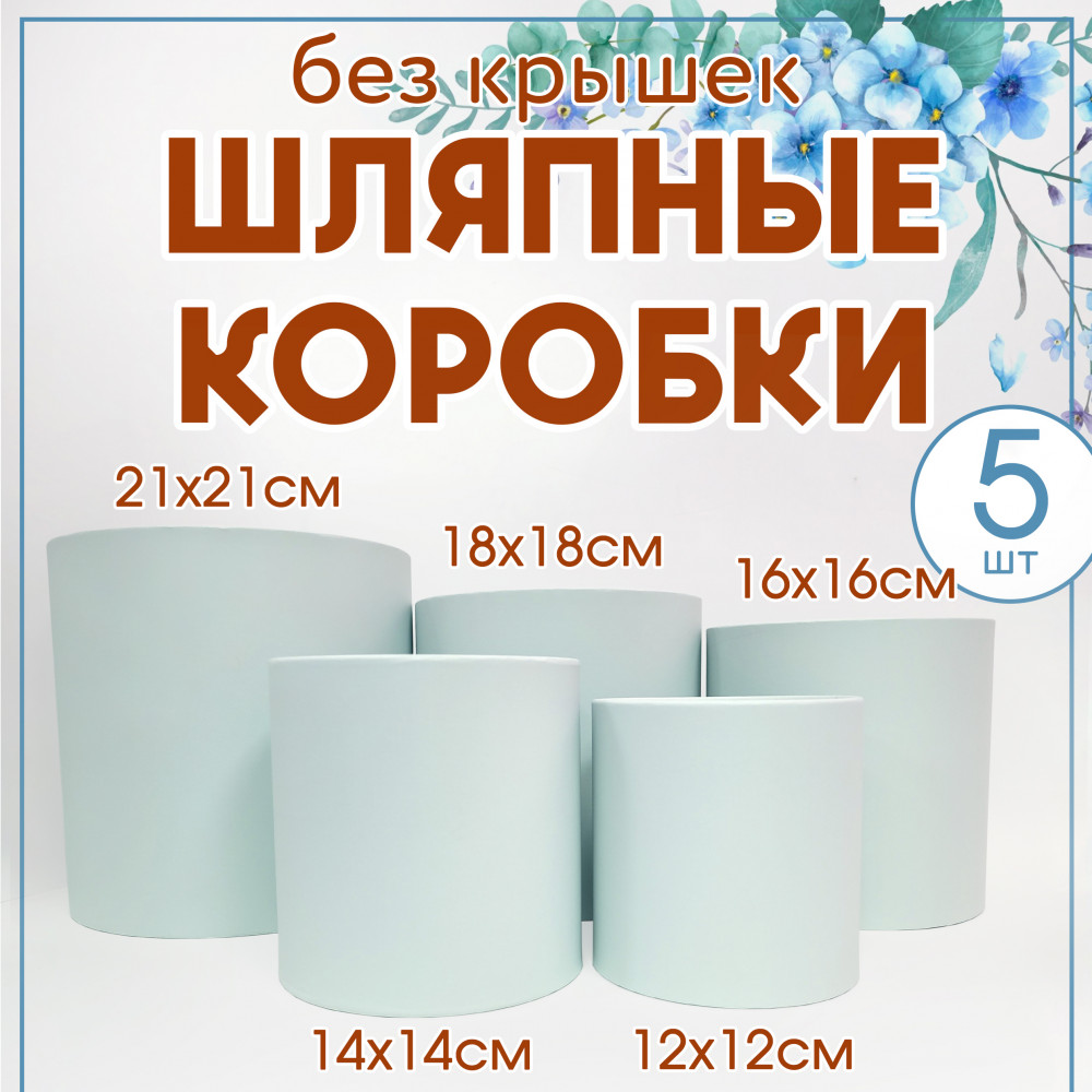 Круглые цилиндрические шляпные коробки от производителя (цвет светло-голубой)