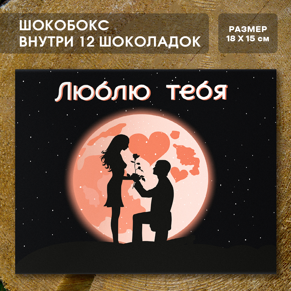 Шоко-бокс "Люблю тебя"