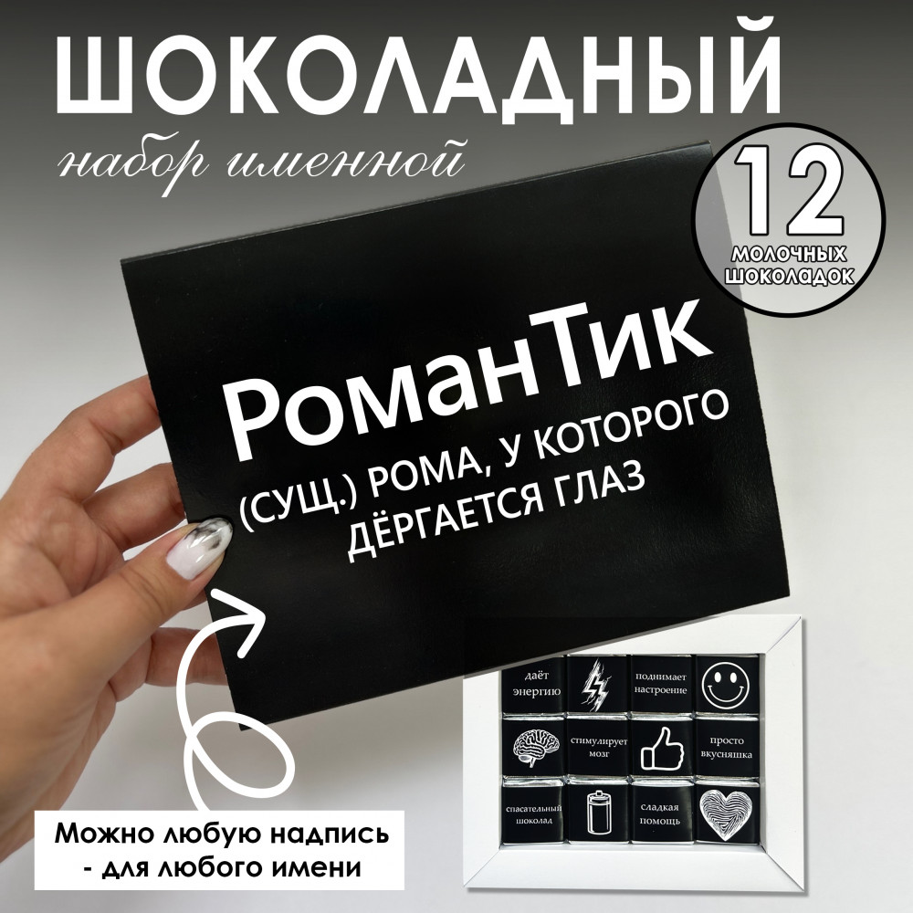 Шоко-бокс для Романа