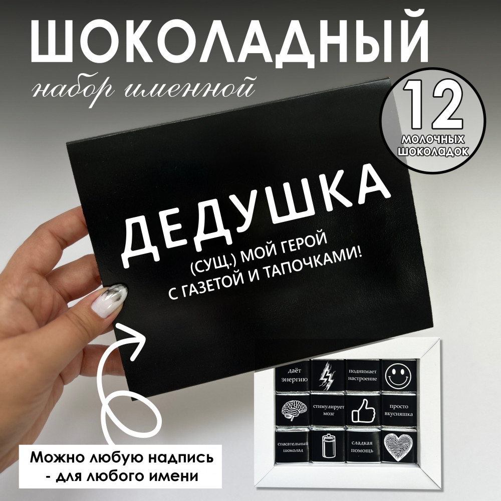 Шоко-бокс для дедушки
