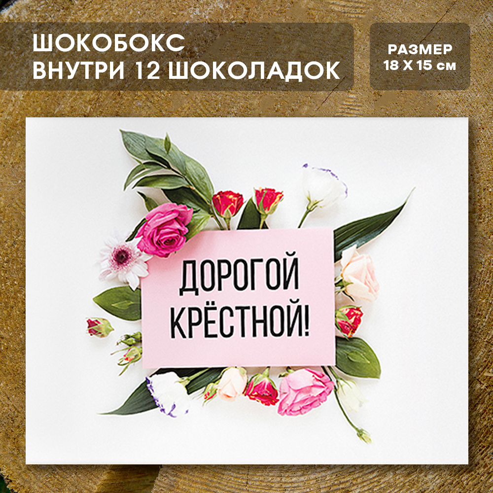 Шоко-бокс "Дорогая крёстная"