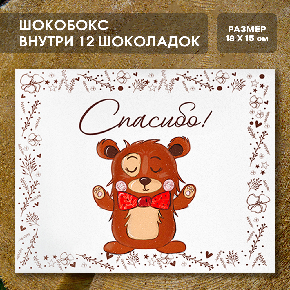 Шоко-бокс "Спасибо", вер.2