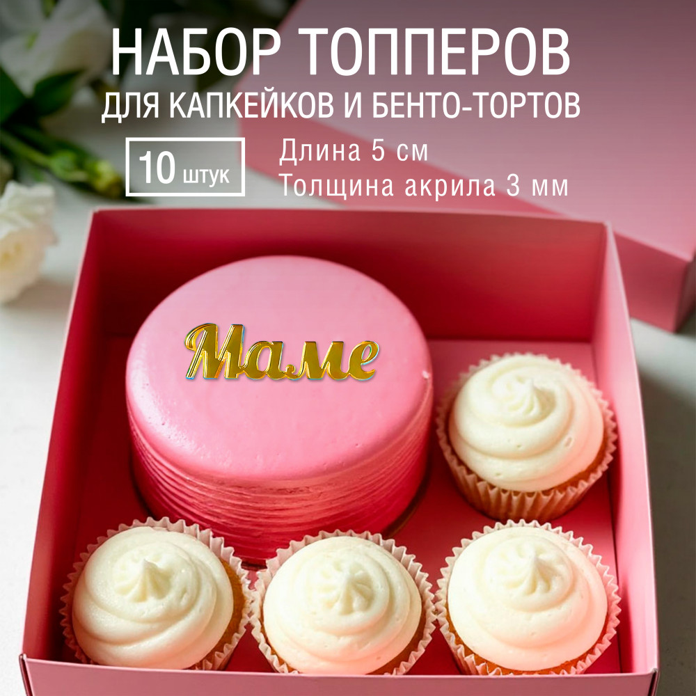 Топпер из акрила "Маме" (золото)