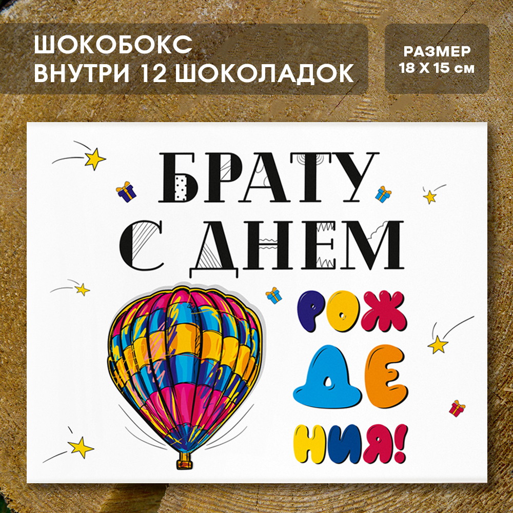 Шоко-бокс "Брату. С днём рождения."