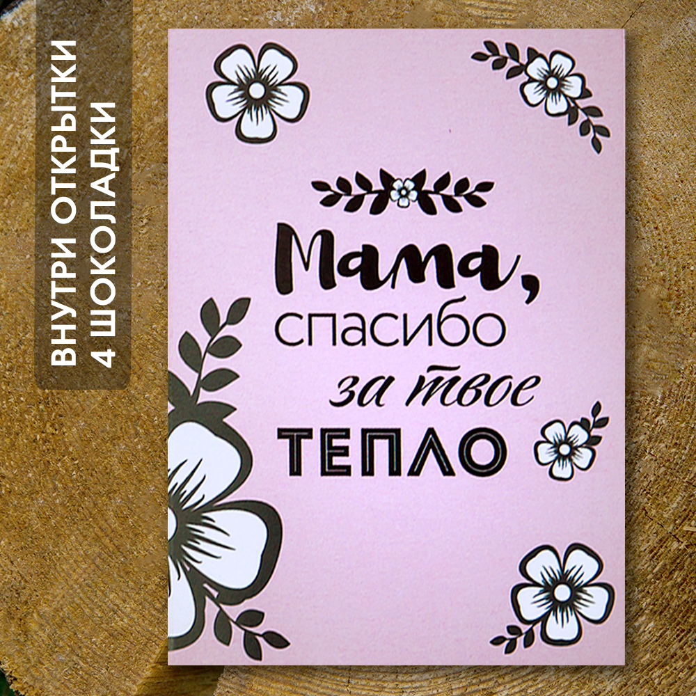 Шоко - открытка "Мама, спасибо за твоё тепло"