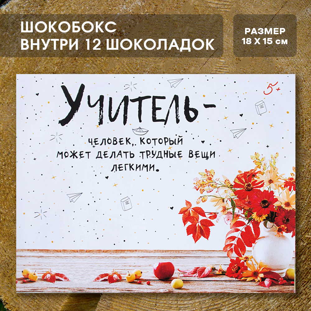 Шоко-бокс "Учителю"