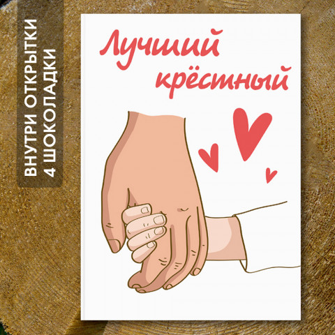 Шоко-открытка "Крёстному"