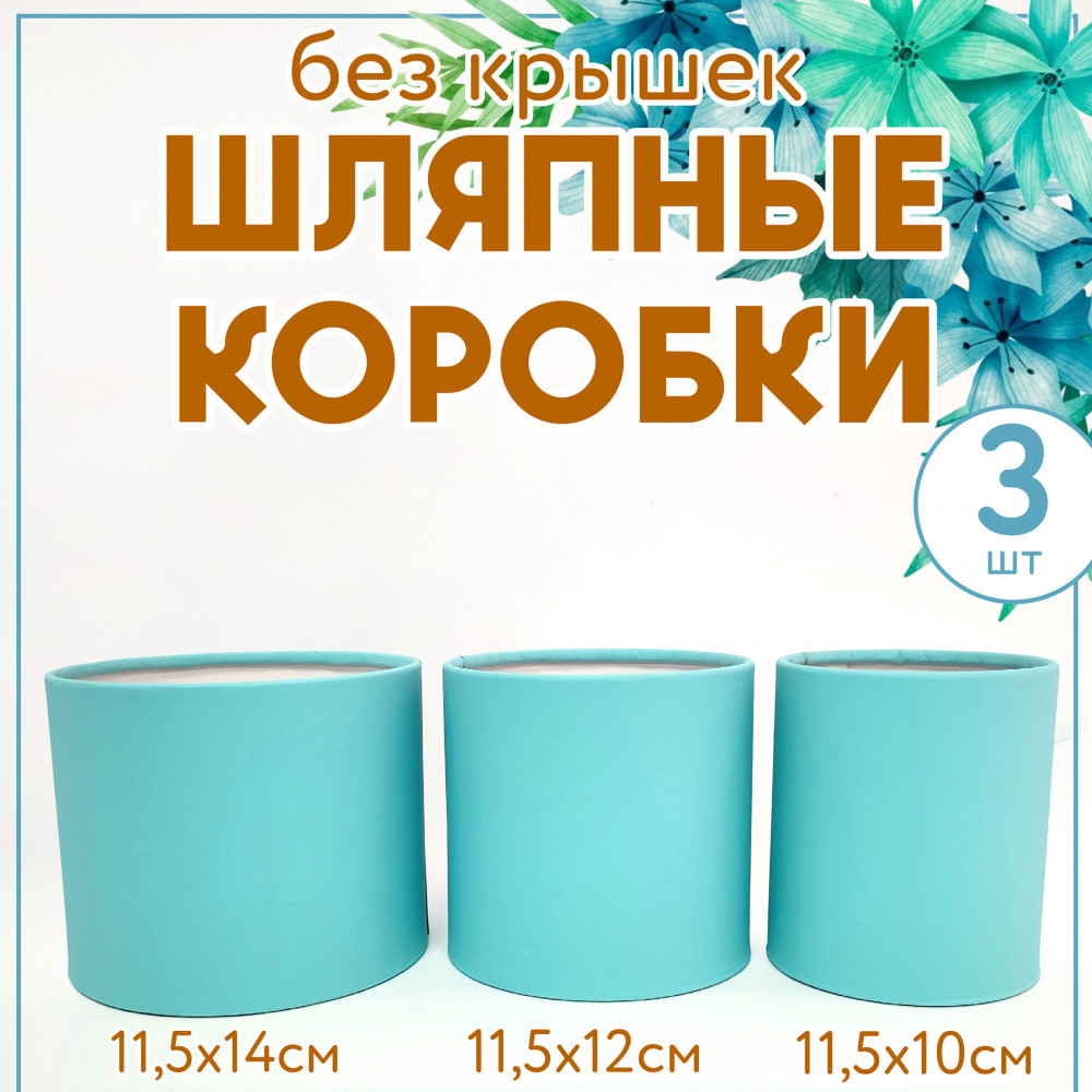 Набор шляпных коробок без крышки 3 в 1,голубой.