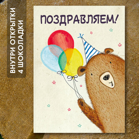 Шоко-открытка "Поздравляем"