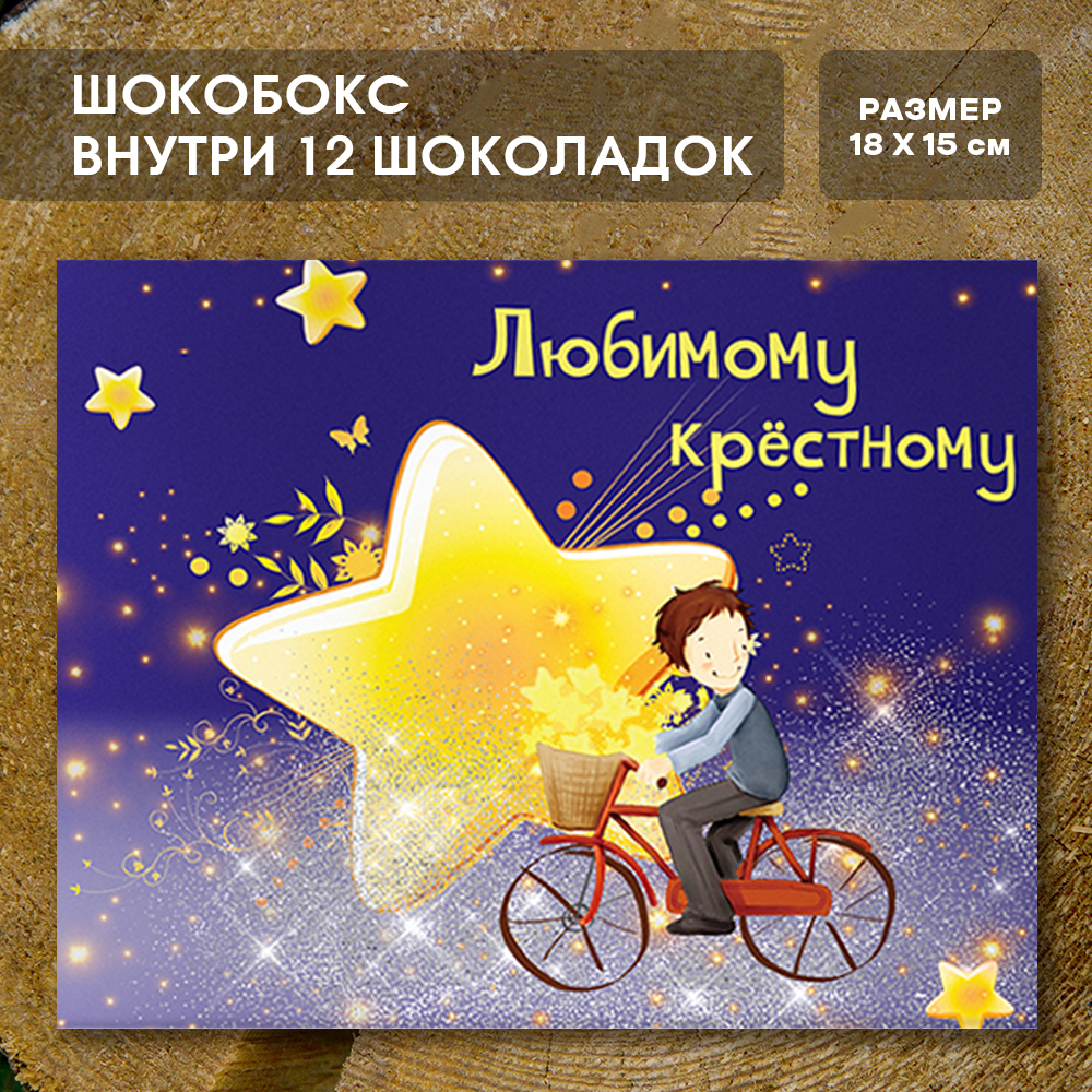 Шоко-бокс "Любимому крёстному"