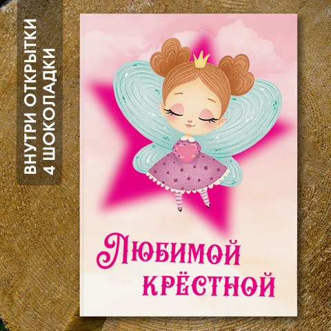 Шоко-открытка "Крёстной"