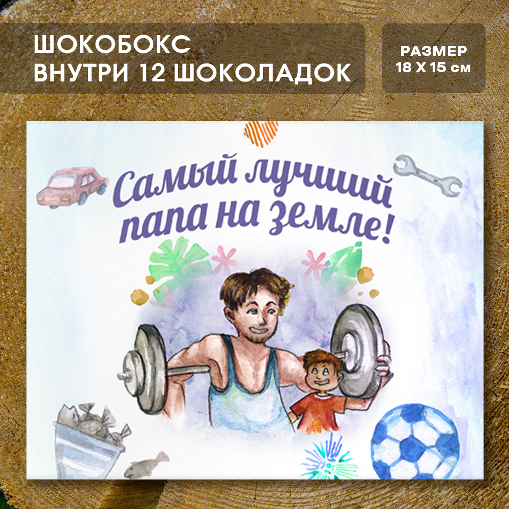 Шоко-бокс "Самый лучший папа на земле"