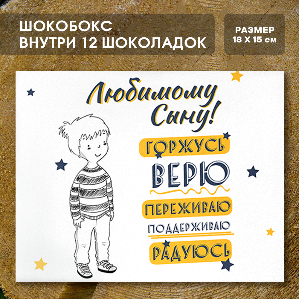 Шоко-бокс "Любимому сыну"