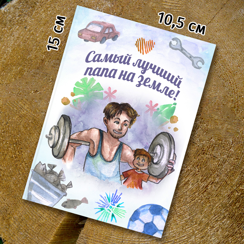Шоко - открытка "Самый лучший папа на Земле"