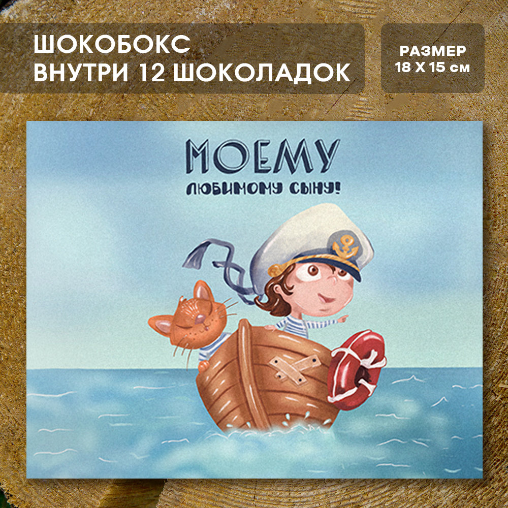 Шоко-бокс "Сыну"