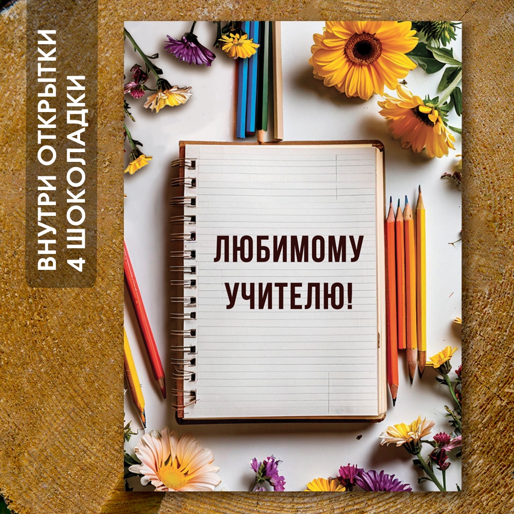 Шоко-открытка "Учителю"