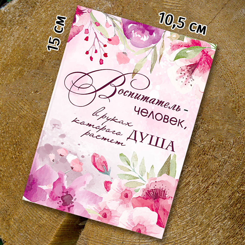 Шоко-открытка " Воспитателю "