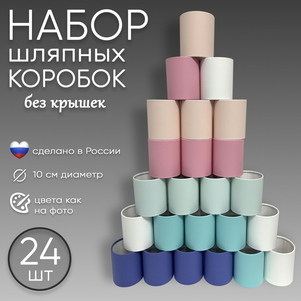 Набор шляпных коробок без крышки 24 в 1.