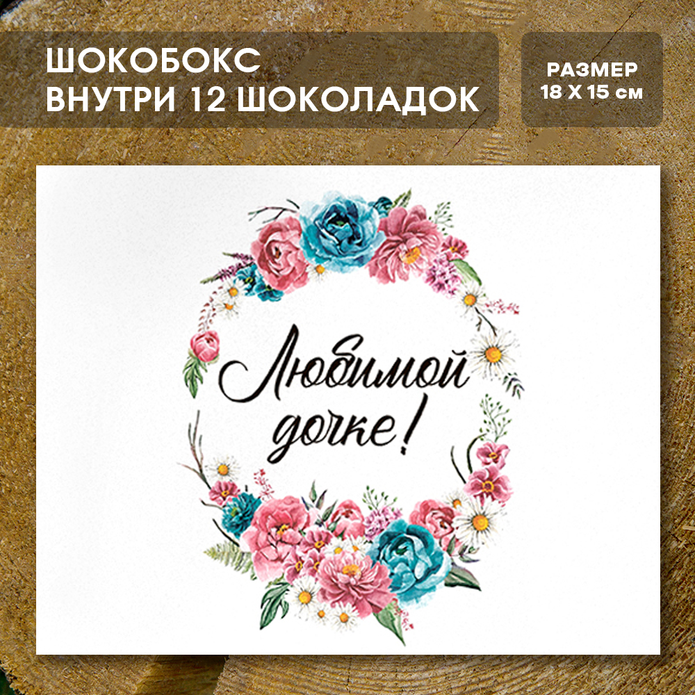 Шоко-бокс "Любимой дочке "