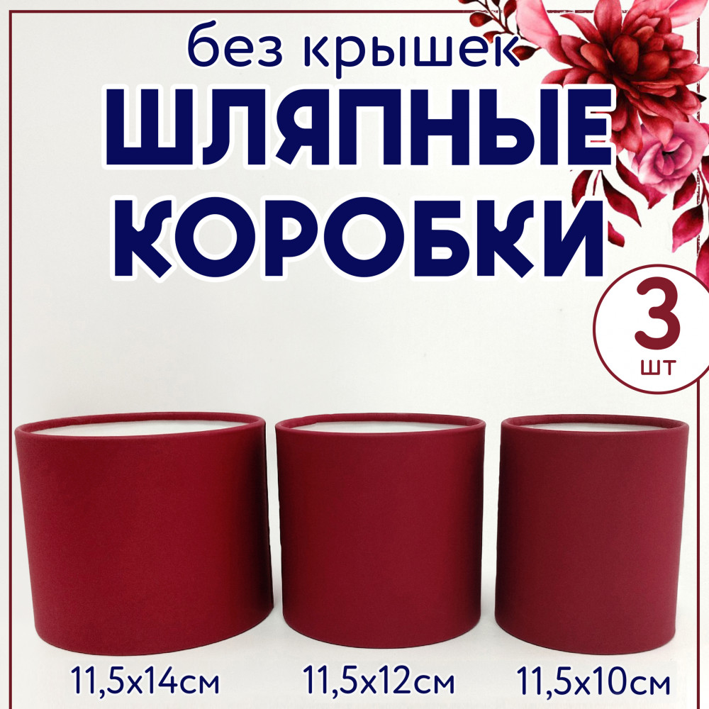 Набор шляпных коробок без крышки 3 в 1,красный.