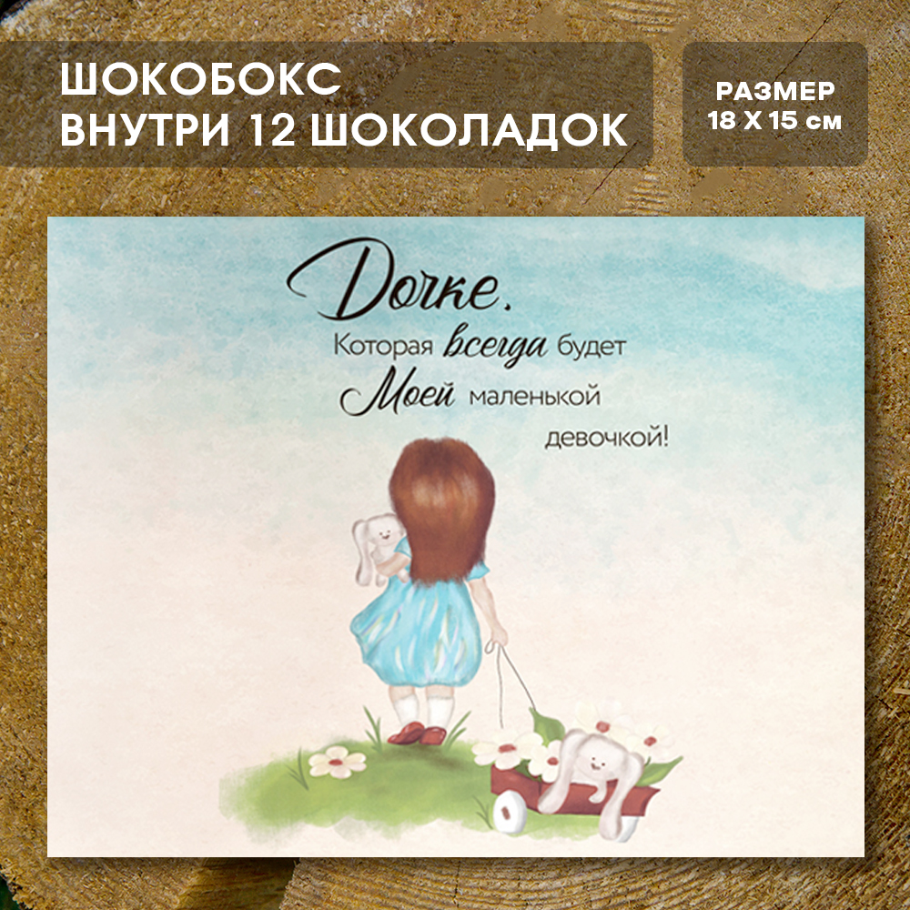 Шоко-бокс "Дочке"