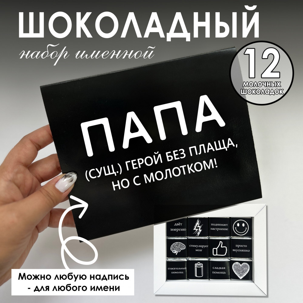 Шоко-бокс для папы