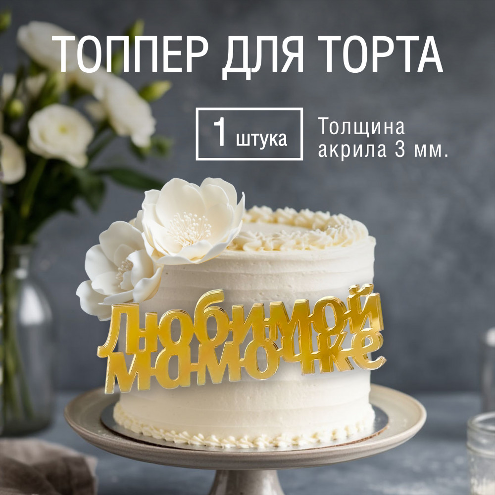 Топпер из акрила "Любимой мамочке" (золото)