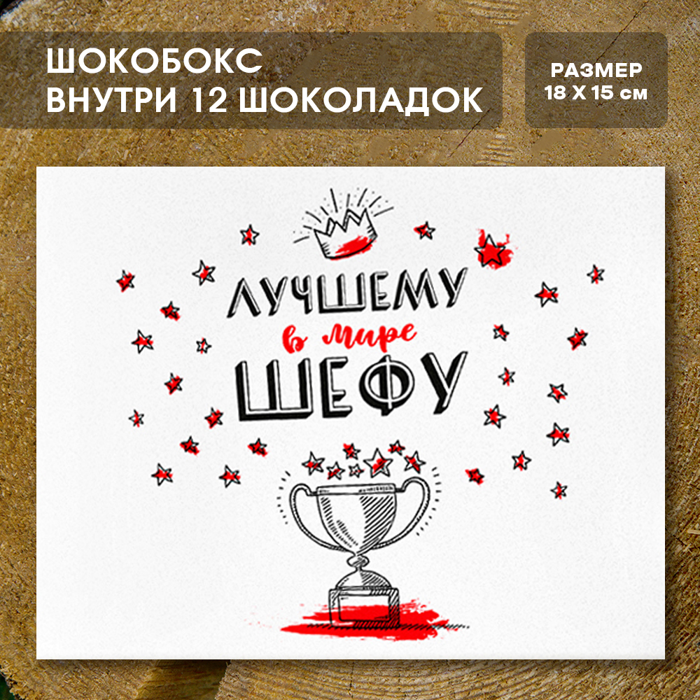 Шоко-бокс "Лучшему шефу в мире"
