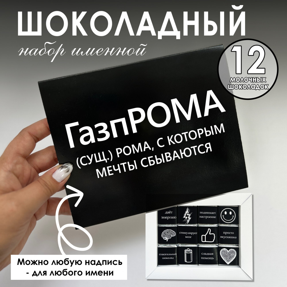 Шоко-бокс для Ромы