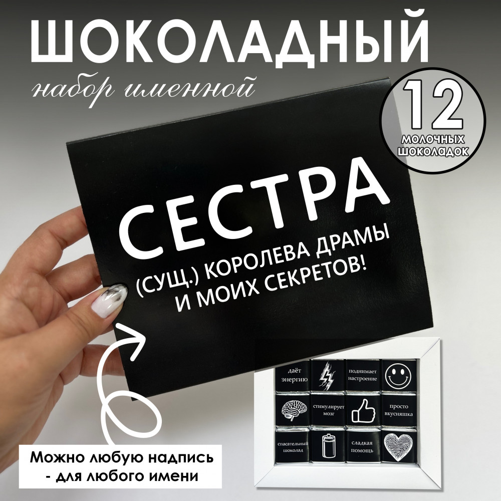 Шоко-бокс для сестры