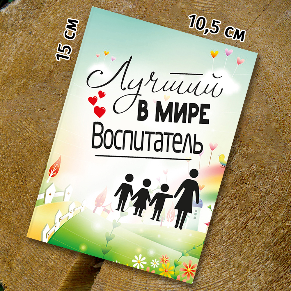 Шоко-открытка "Воспитателю"