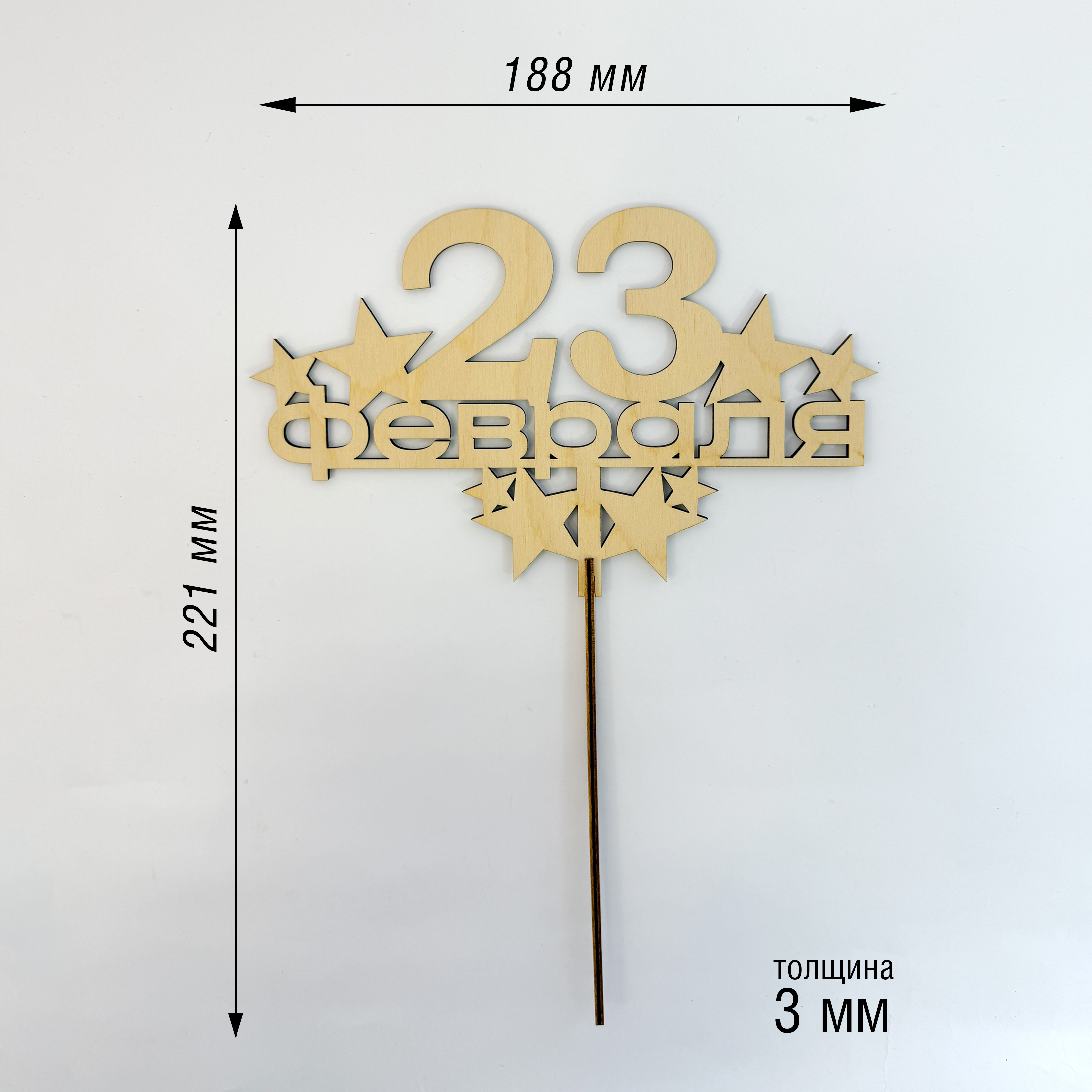 Топпер "С 23 февраля"