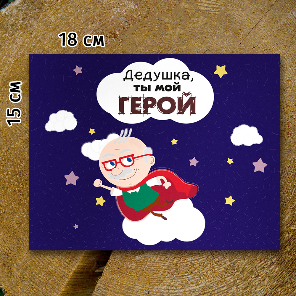 Шоко-бокс "Дедушка, ты мой герой"