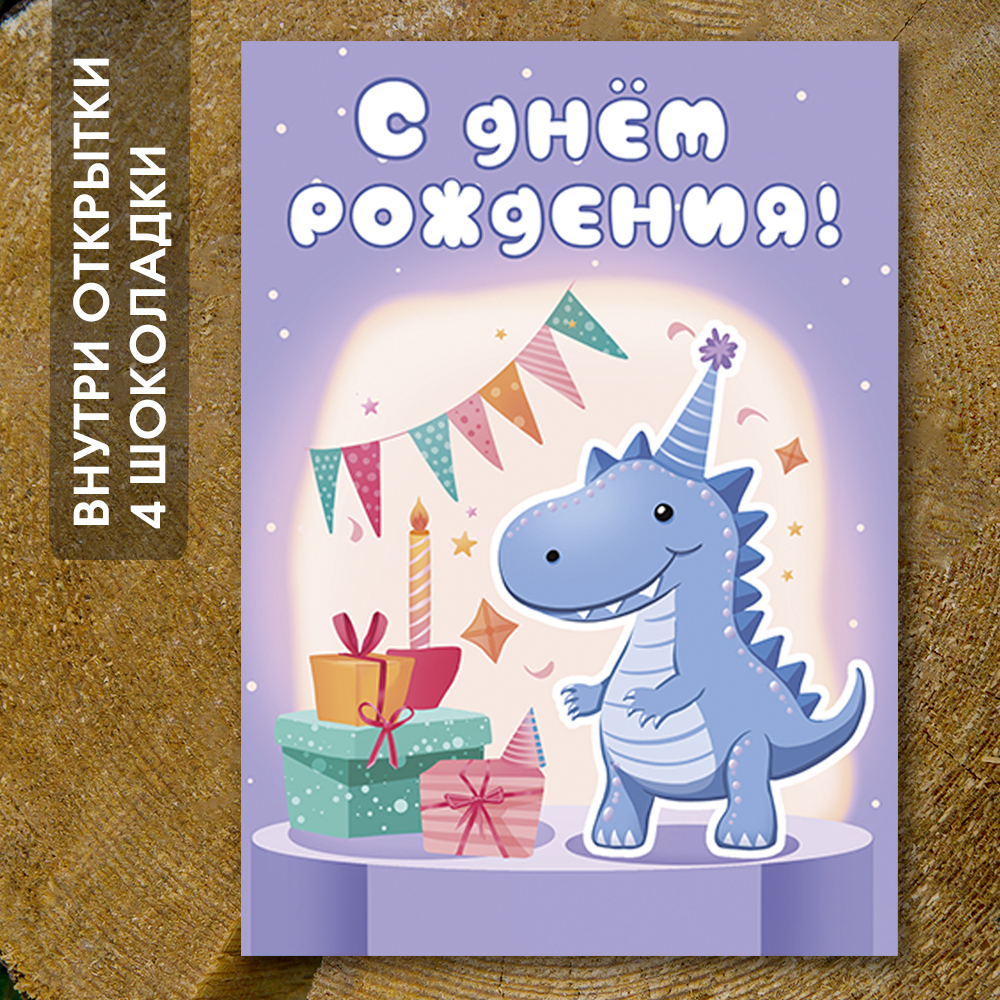 Шоко-открытка "С днём рождения" для мальчика