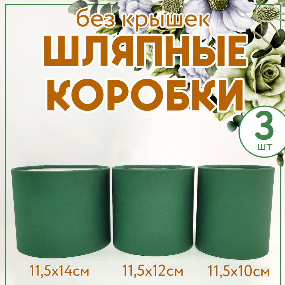 Набор шляпных коробок без крышки 3 в 1,зелёный.