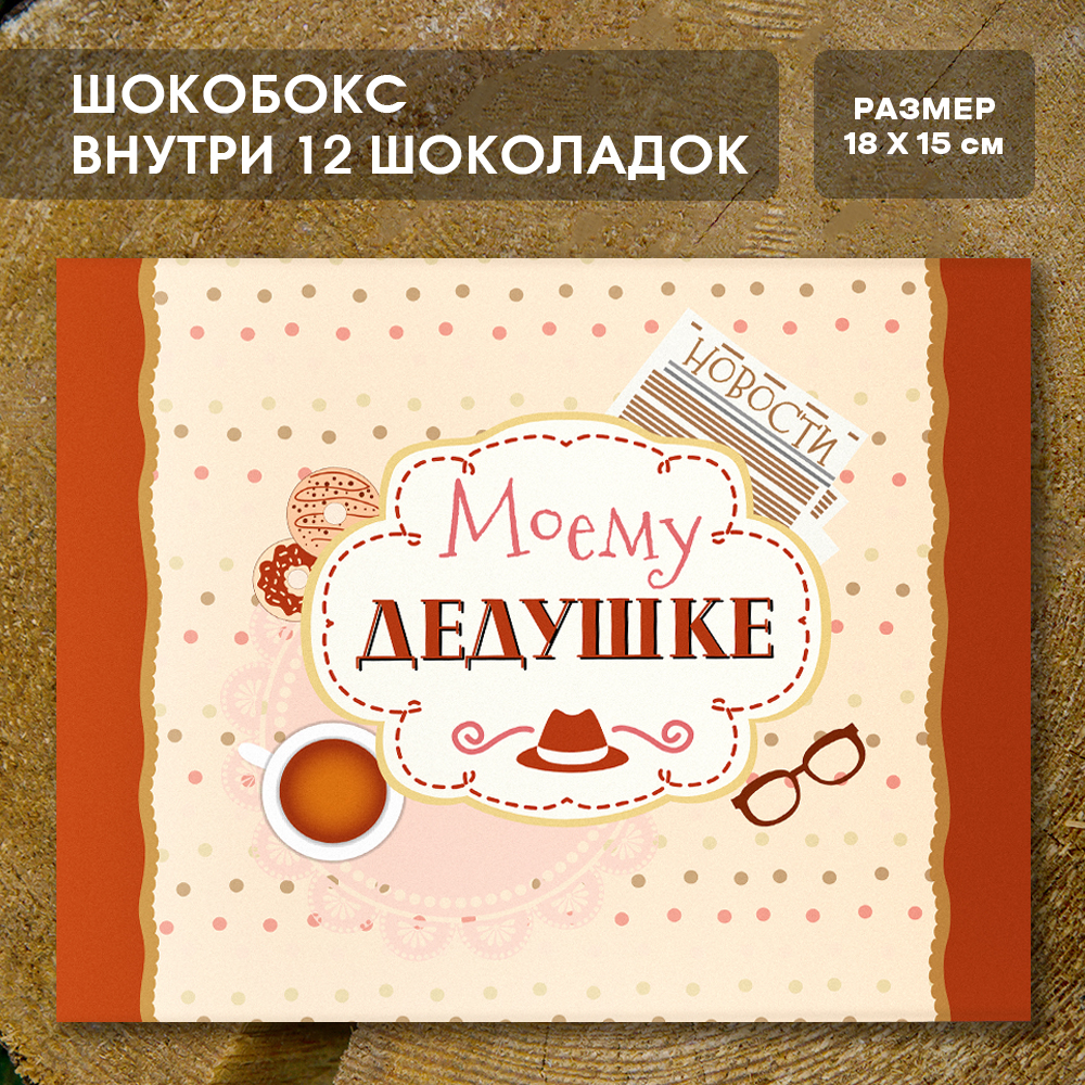 Шоко-бокс "Моему дедушке"