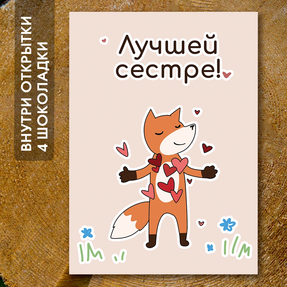 Шоко-открытка "Лучшей сестре" 