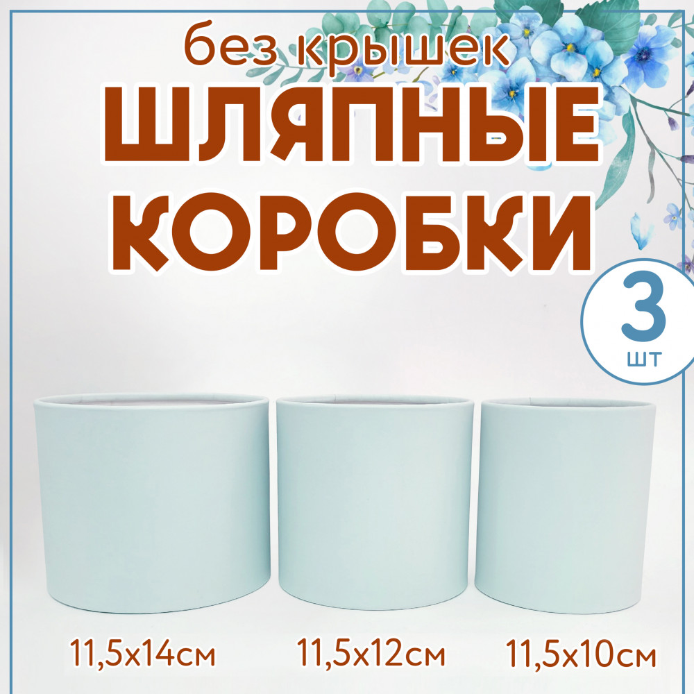 Набор шляпных коробок без крышки 3 в 1,светло-голубой.