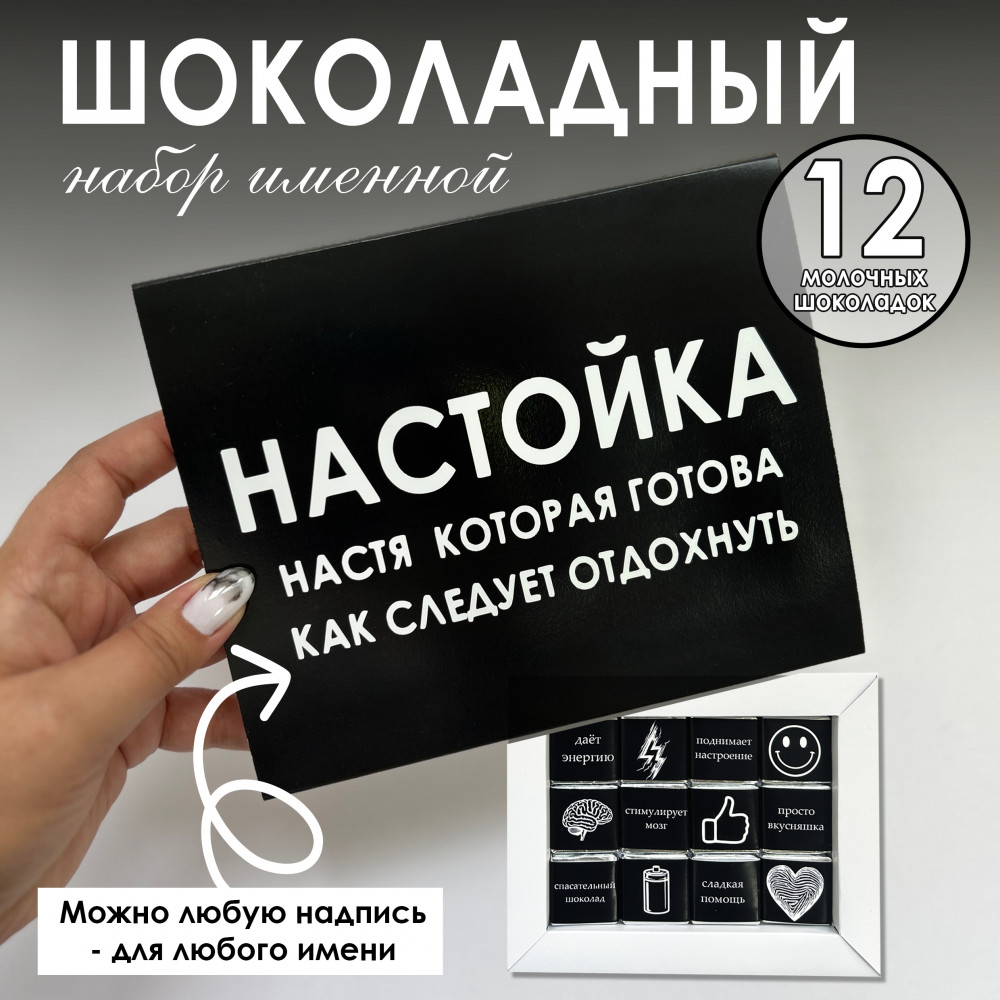 Шоко-бокс для Насти